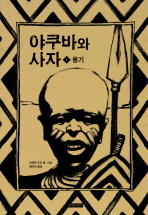야쿠바와사자 1(용기)
